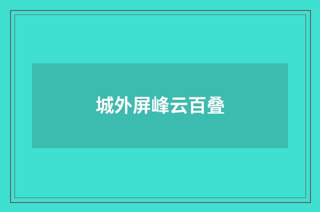 城外屏峰云百叠