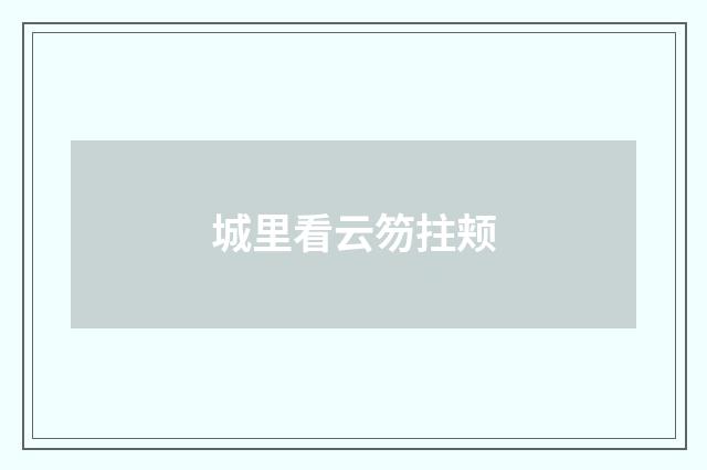 城里看云笏拄颊