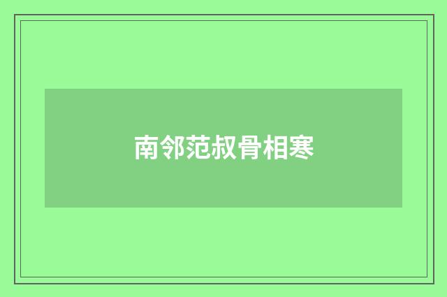 南邻范叔骨相寒