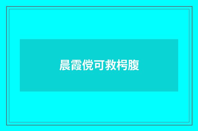 晨霞傥可救枵腹
