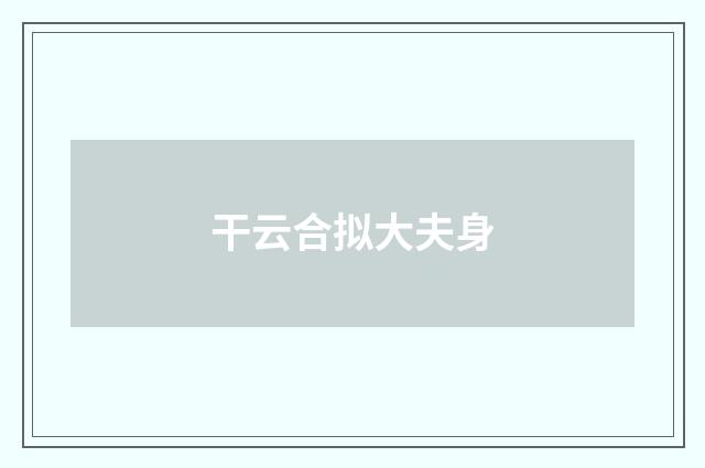 干云合拟大夫身