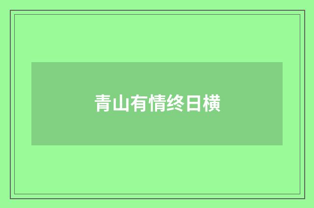青山有情终日横