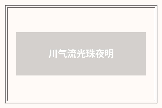 川气流光珠夜明