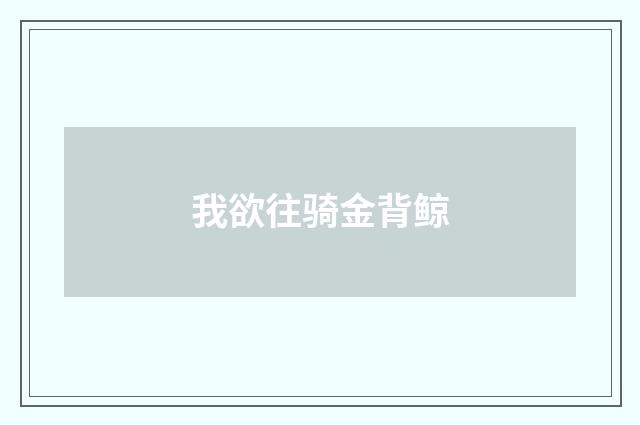 我欲往骑金背鲸