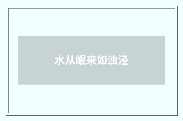 水从岷来如浊泾