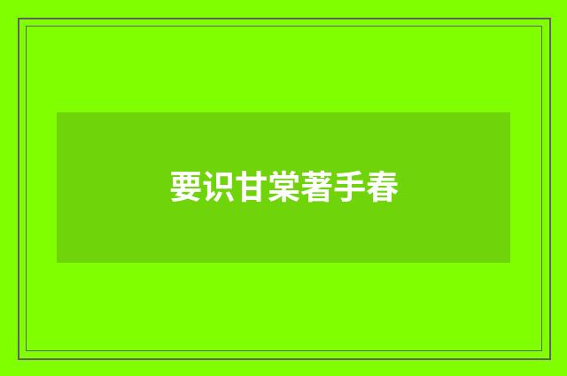 要识甘棠著手春