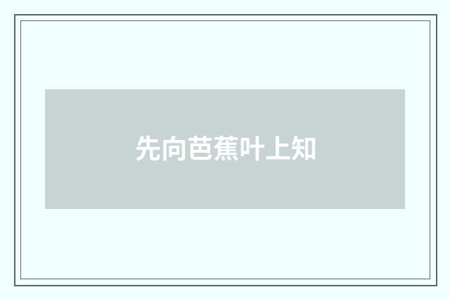 先向芭蕉叶上知
