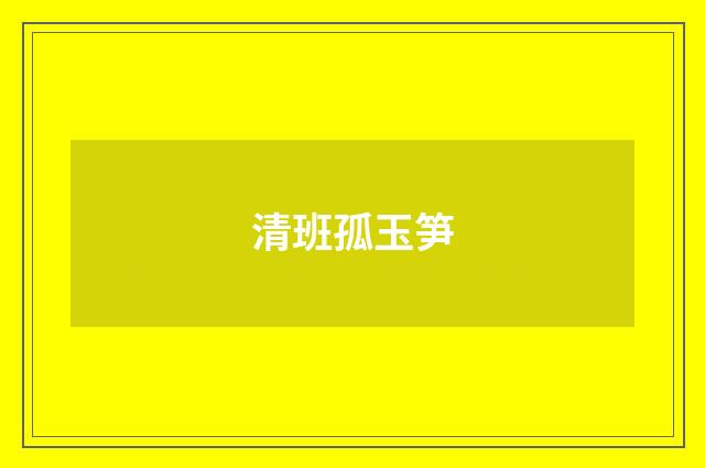 清班孤玉笋