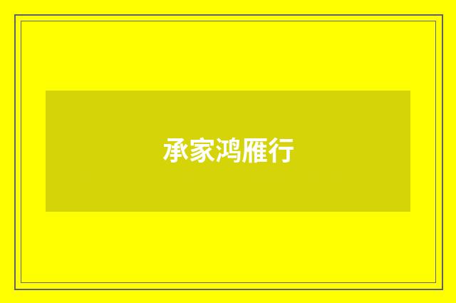 承家鸿雁行