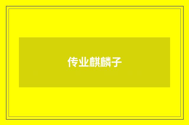 传业麒麟子