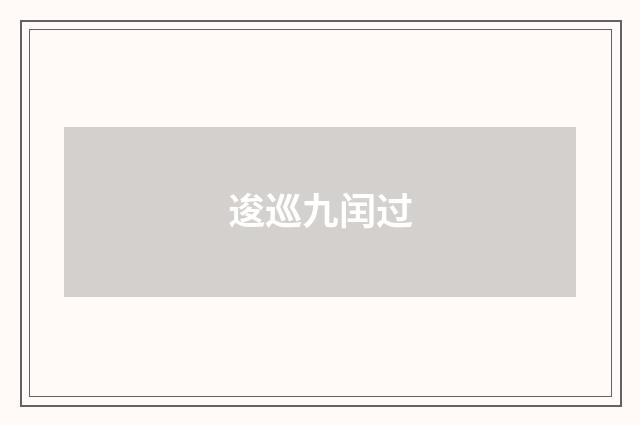 逡巡九闰过