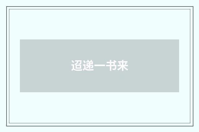 迢递一书来