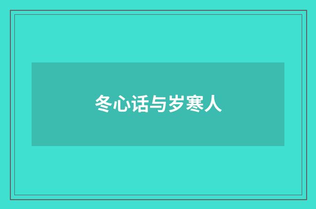 冬心话与岁寒人