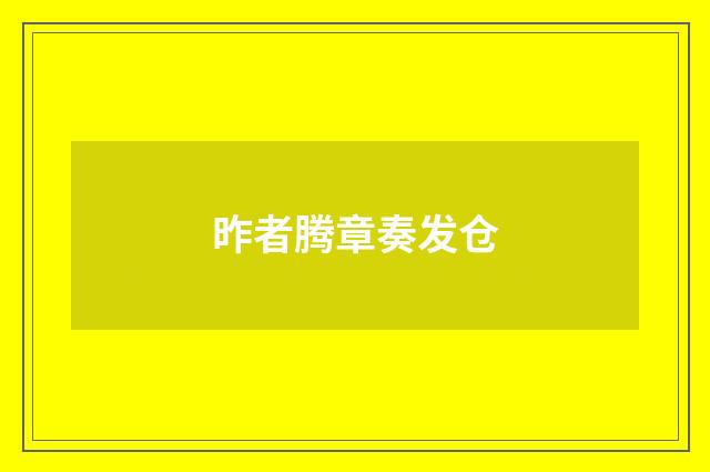 昨者腾章奏发仓