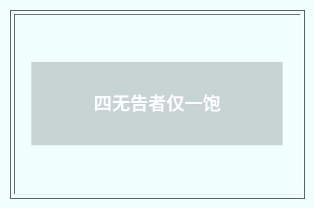四无告者仅一饱