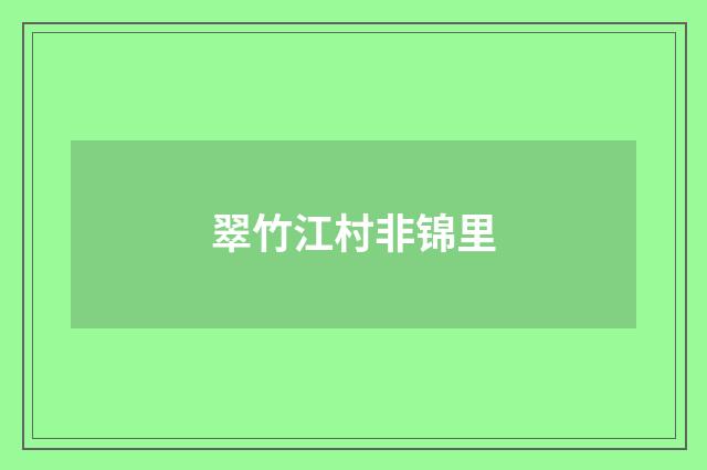 翠竹江村非锦里