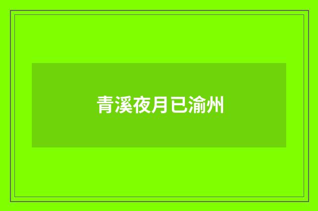 青溪夜月已渝州
