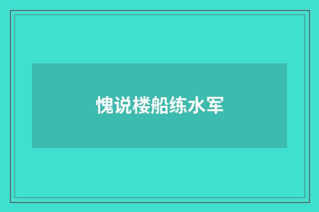 愧说楼船练水军