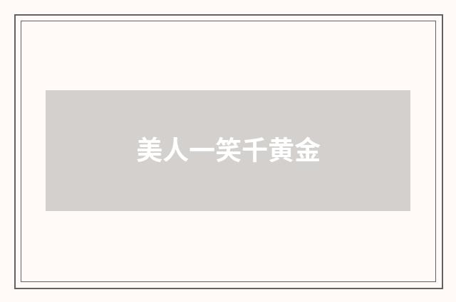 美人一笑千黄金