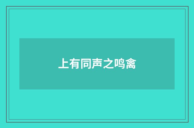 上有同声之鸣禽