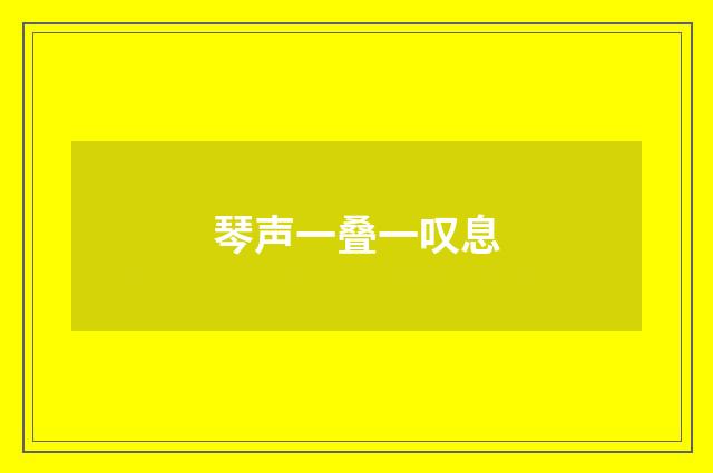 琴声一叠一叹息