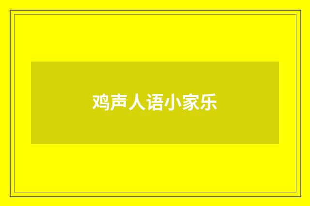 鸡声人语小家乐