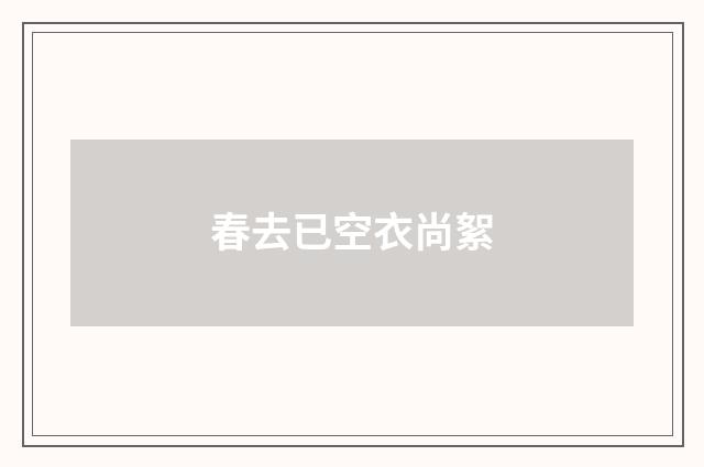春去已空衣尚絮
