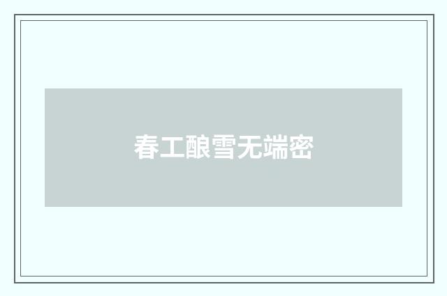 春工酿雪无端密