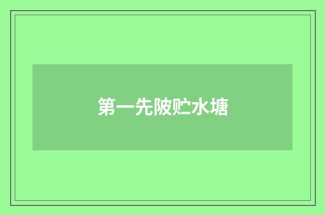 第一先陂贮水塘