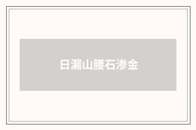日漏山腰石渗金