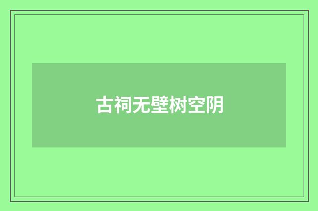 古祠无壁树空阴