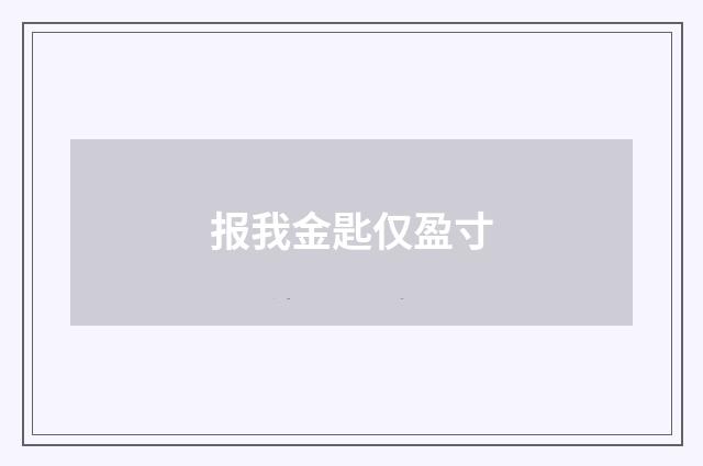 报我金匙仅盈寸