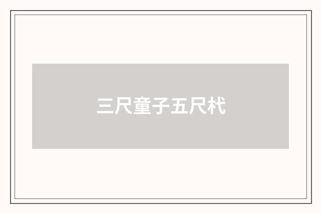 三尺童子五尺杙