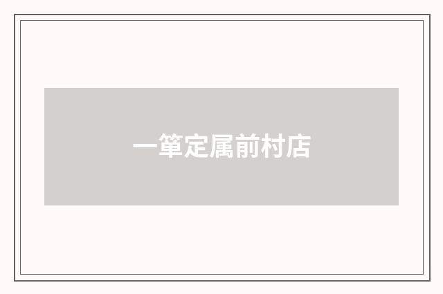 一箪定属前村店