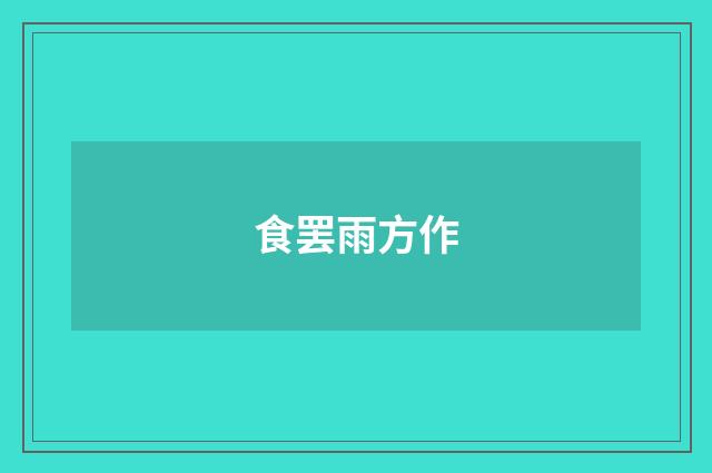 食罢雨方作