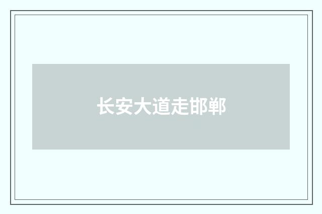长安大道走邯郸