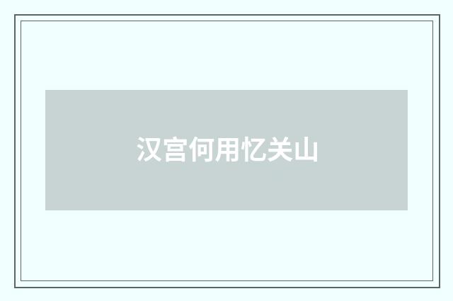 汉宫何用忆关山
