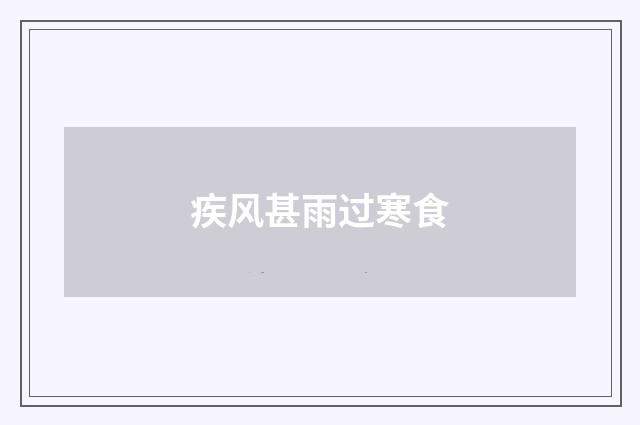 疾风甚雨过寒食