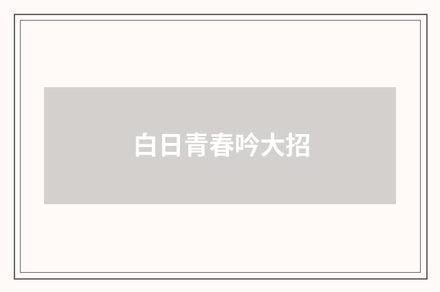 白日青春吟大招