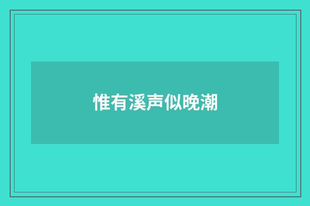 惟有溪声似晚潮