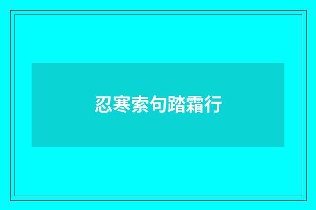 忍寒索句踏霜行