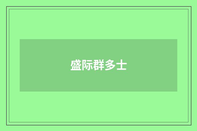 盛际群多士