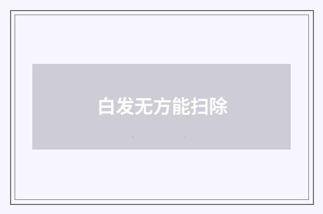 白发无方能扫除