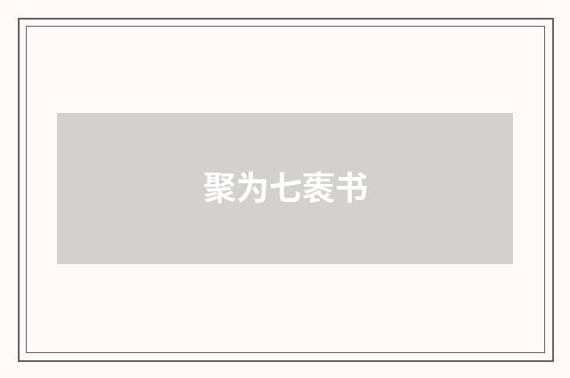 聚为七袠书