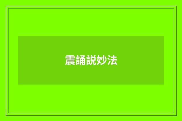 震誦説妙法