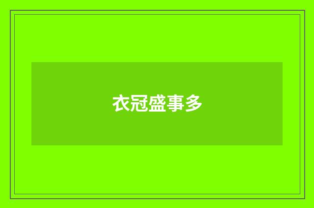 衣冠盛事多