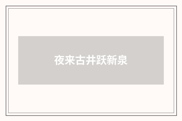 夜来古井跃新泉