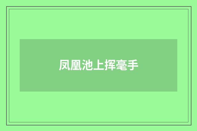 凤凰池上挥毫手