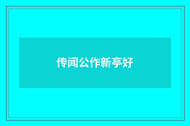 传闻公作新亭好