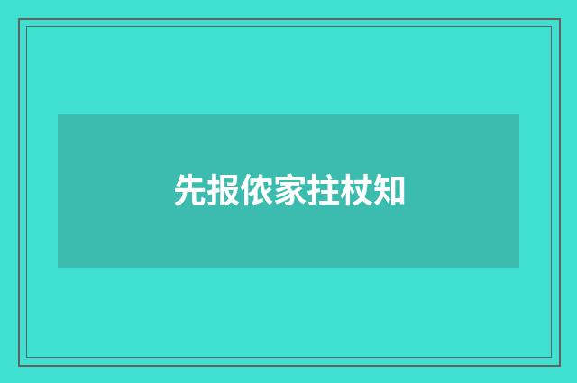 先报侬家拄杖知
